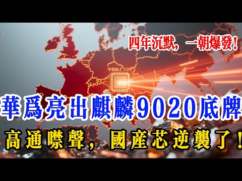 美國卡了 4 年的麒麟，以前嫌 “中國芯差”，現在看麒麟就下單？