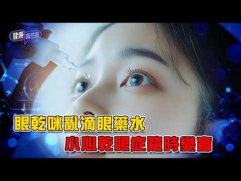 眼乾咪亂滴眼藥水 小心乾眼症隨時變盲 ｜ 健康關注組 ｜ EP473 ｜ 乾眼症 ｜ 角膜病變 ｜ 眼藥水 ｜ 人工淚液 ｜ 黃芳雯 ｜ 麥詩敏 ｜ HOY TV 77台