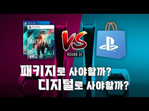 패키지 VS 디지털, 둘 중 어떤 방식으로 사는 게 더 좋을까? | 수집 가능한 패키지 | 모든 과정이 편리한 디지털