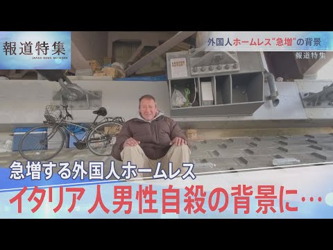 「私はここで死ぬ」イタリア人男性自殺･･･ 外国人ホームレス“急増”「生きられない」仮放免の実態【報道特集】