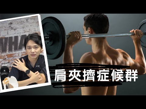 肩夾擠症候群【康鈞尉醫師 DRK】#復健醫學
