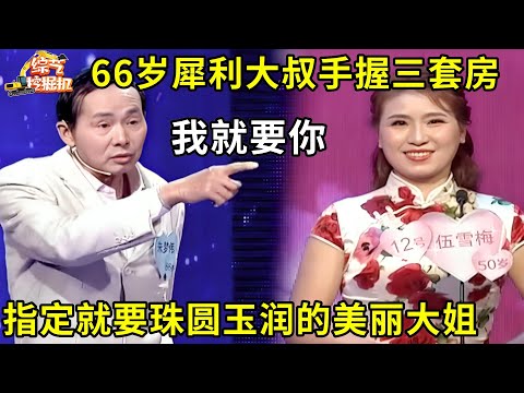 66岁犀利大叔手握三套房来相亲,指定就要珠圆玉润的美丽大姐,情感真挚让人动容!