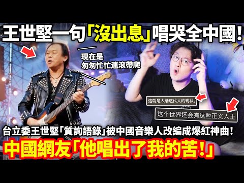 王世堅一句「沒出息」唱哭全中國！台立委王世堅「質詢語錄」被中國音樂人改編成爆紅神曲！中國網友「他唱出了我的苦！他為人民說話，台灣人真幸福...」小鄭在日本