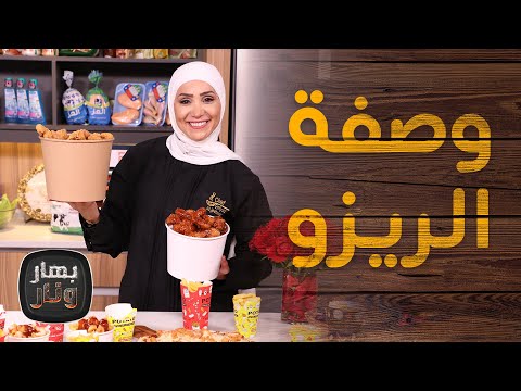 وصفة الريزو الشهيرة بالبيت😋من الشيف امتياز الجيتاوي - بهار ونار