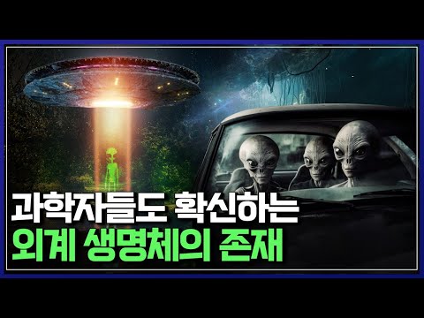 과학자들도 확신하는 외계 생명체의 존재  |  다큐S프라임 [반복재생]/YTN 사이언스