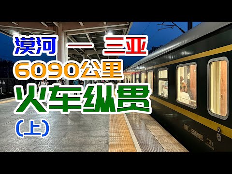 從漠河到三亞！ 6000公里火車縱貫中國（上集）