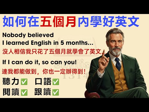 如何在五個月內學好英文？ 學英文故事第一級，適合英語初學者練習 | 學英文最快方法 | 中英對照