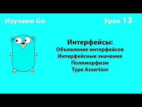 Изучаем Go. Урок №13. Интерфейсы #golang