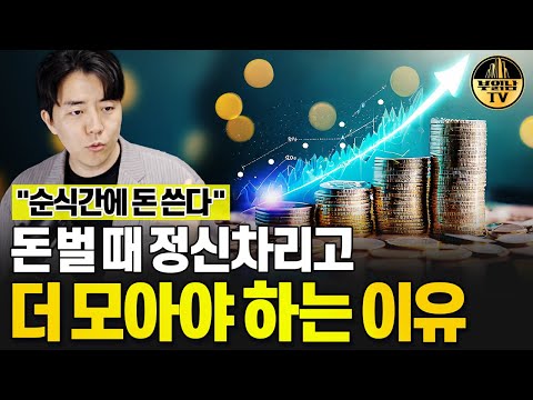 돈 잘 벌 때일 수록 바짝 돈 모아야 하는 이유