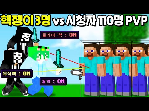 ⌜핵쟁이 3명 vs 시청자 110명⌟ 과연 시참PVP에서 핵을 쓰면 우승할수 있을까!? [마인크래프트]