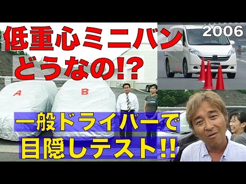 低床・低重心ミニバンって本当はどうなの!? 一般ドライバーが目隠しテスト!!【Best MOTORing】2006
