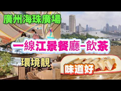 廣州海珠廣場 一線江景餐廳飲茶 和苑 環境靚 出品唔錯 Canton Food Tour｜Guangzhou China Travel