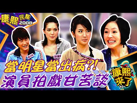 【#2008康熙選播完整版 128】2008.02.29 當明星當出病