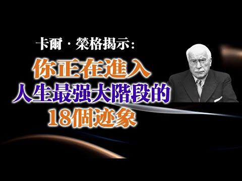 卡爾・榮格揭示：你正在進入人生最強大階段的18個跡象! #卡爾榮格 #榮格心理學 #深度心理學 #靈魂覺醒 #自我成長 #個體化 #內在力量 #陰影整合 #真實自我 #心理轉化 #靈魂進化