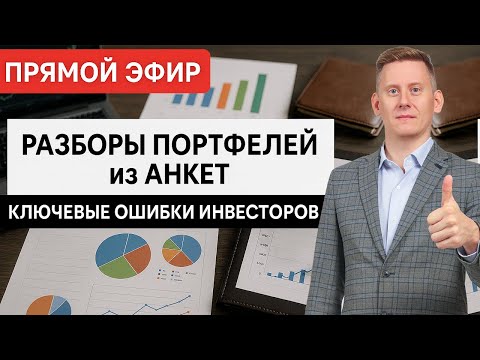 🔴Прямой эфир: Разбор 8 инвестиционных портфелей и ключевых ошибок инвесторов