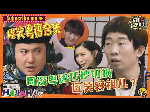 大陆明星说粤语？随机笑翻一个香港人！沙溢把粤语说成四川话？宋亚轩粤语教学超苏！|奔跑吧 王牌对王牌 周深 白鹿 沈腾 贾玲 蔡少芬