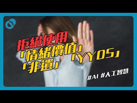 【燒腦必看】劣質語文如何影響思維？拒絕使用「情緒價值」「非遺」「YYDS」｜#五分鐘心理學