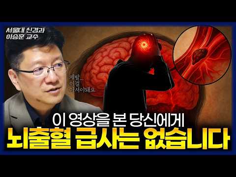 [full] 혹시 나도 뇌출혈으로 급사?! 평생 뇌졸중에 걸리지 않을 수 있는 방법 알려드립니다 (서울대학교 신경과 이승훈 교수)