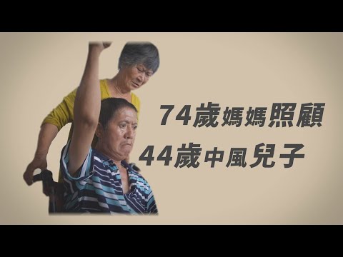 愛你就不會怨嘆你｜輔具｜中風｜媽媽｜黎恆義｜陳瑞琴｜古秀珍｜林佑松｜ 20240727【行動現場】