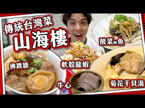 【懷舊台菜】山海樓⛰️米芝蓮一星傳統台灣菜｜超手工菊花干貝湯｜本土食材！鮑魚龍蝦夜香花！｜媽芝蓮孝順指南⭐️#全自費