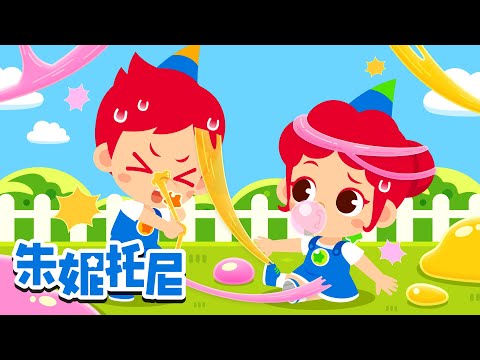 黏糊糊的泡泡糖 | 我有一个洋娃娃 | 一起排排队 | 朱妮托尼儿歌 | Kids Song in Chinese | 兒歌童謠 | 卡通動畫 | 朱妮托尼童話故事 | JunyTony
