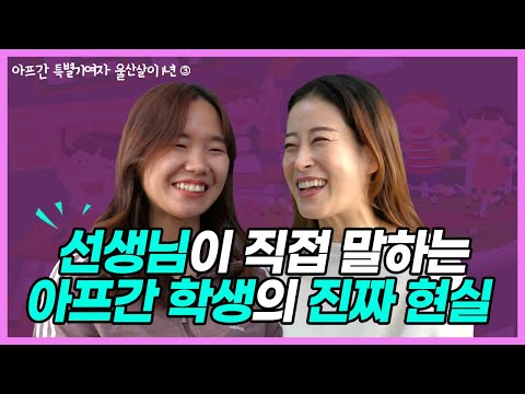 한국 선생님들이 말하는 아프간 학생의 현실 모습 [이웃의 조건 3편]