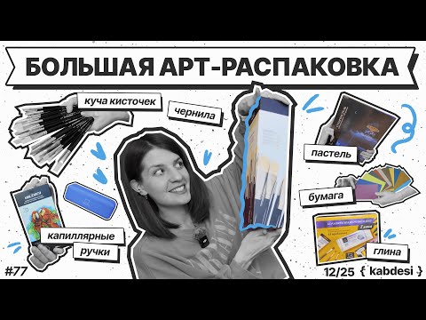 77| Large unboxing of art supplies | 44 brushes | dry pastels | capillary pens, etc. new items✨