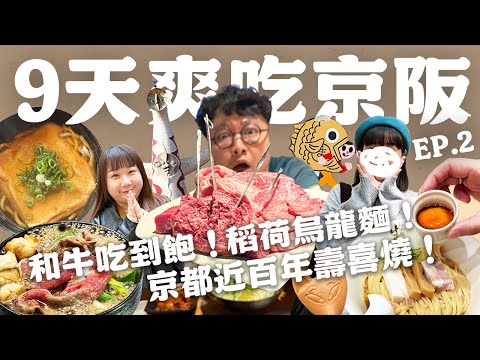 大阪和牛吃到飽！嵐山隱藏蕎麥麵！昭和時代居酒屋！老饕爽吃9天EP2！