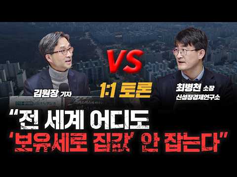 "부동산 정책 첫단추부터 다시 끼워야" 보유세 강화하면 수요 억제될까? | 신성장경제연구소 최병천 소장, 김원장 기자 [심층인터뷰]