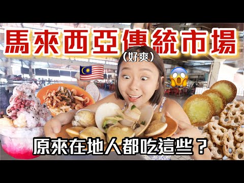 除了肉骨茶之外的馬來西亞美食🇲🇾沙巴市場爆吃巨量海鮮，只要2xx台幣？在地人推薦😍｜桑潔魚