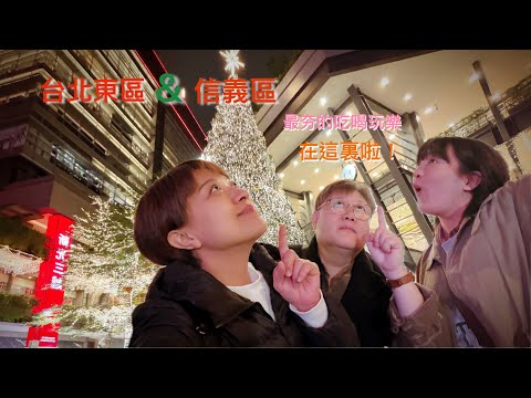 台北東區必吃的美食/台北信義區耶誕城太美了/台北不夜城的心臟地帶