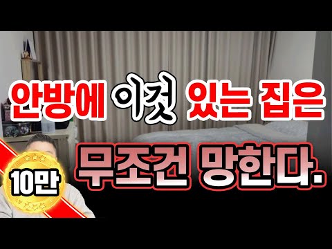 안방과 침실에 있으면 안 되는 것❌  안방에 있으면 부자가 되는 것⭐️ / 안방, 침실 풍수 모음