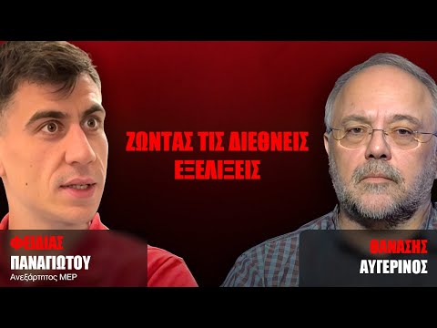 Ζώντας τις Διεθνείς Εξελίξεις - Θανάσης Αυγερινός