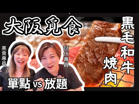 【大阪攻略】日本最強燒肉要離開遊客區！｜「放題 VS 單點」之對決！｜識食黑毛和牛一定要食好味嘅部位｜國產牛又係咩嚟？｜JOY TV