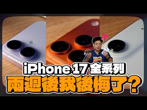 iPhone 17 全四支兩週心得！哪一支我最喜歡？該退貨 iPhone 17 Pro 還是 iPhone Air 了嗎？