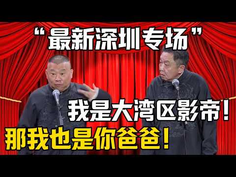 【最新深圳專場】於謙：我拿下了大灣區影帝的殊榮！郭德綱：那我也是你爸爸！你還是得回來說相聲！| 德雲社相聲大全 #郭德纲 #于谦 #岳云鹏 #郭麒麟 #孙越 #烧饼 #相声 #搞笑 #funny