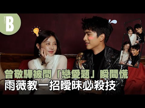 邵雨薇、曾敬驊線上開示、幫大家消災解惑！雨薇化身愛神，一招自然展開曖昧攻勢、曾敬驊自曝自己私下都愛「裸體趴趴走」啦！｜Beauty美人圈