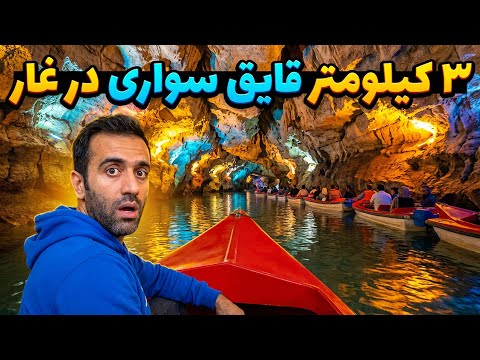 Largest Water Cave - سفر به بزرگترین غار آبی جهان