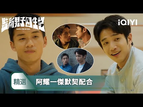 《監所男子囚生記》精選11：强人鎖男，抱抱又摔摔！ 阿耀一傑貼身肉搏，大汗淋漓露出滿足笑容，又一起做髒髒的事情 | 愛奇藝