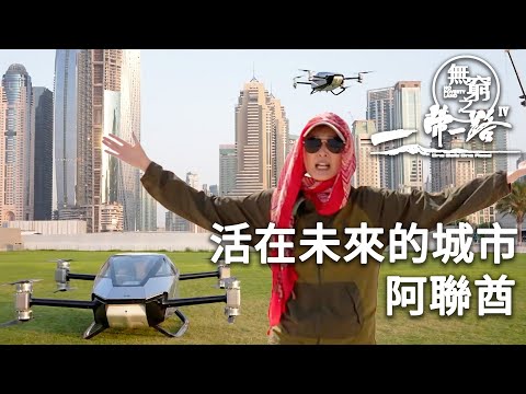 中國設計的飛行車在阿聯酋起飛｜無窮之路IV - 一帶一路｜陳貝兒｜專題節目