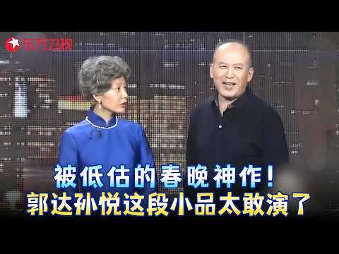 被低估的春晚神作！原来11年前郭达就预言选秀节目都是剧本，这段小品太敢演了全场笑翻！#郭达 #孙悦  《真假真人秀》#春晚 clip