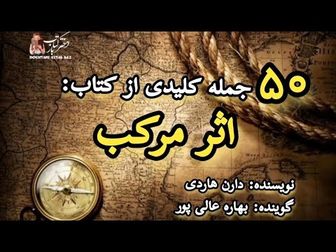 📚۵۰جمله کلیدی ازکتاب اثرمرکب🖋نوشته دارن هاردی🎙گوینده بهاره عالی پور#دارن_هاردی #اثر_مرکب #روانشناسی