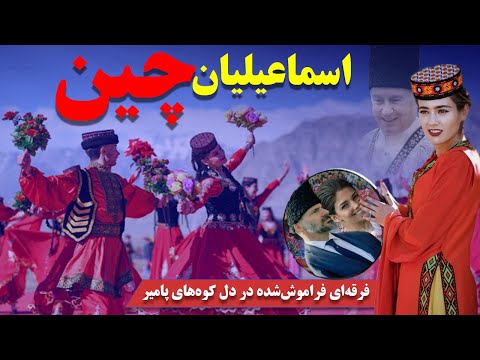 اسماعیلیان چین: فرقه‌ای فراموش‌شده در دل کوه‌های پامیر،روایتی از هویتی گم‌شده در سایه کمونیسم