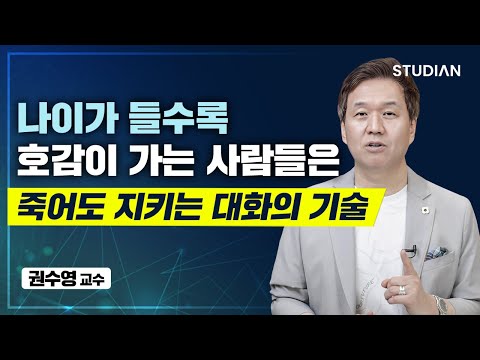 나이들수록 호감형이 되는 사람은 죽어도 지키는 대화의 기술 (권수영)