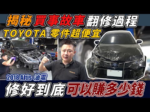 開3年的ALTIS油電 事故車收多少錢? 花20萬修兩個月只為了拍片 過程內容大公開 Repair of accident damaged|公開維修價格|維修全紀錄|杰運汽車