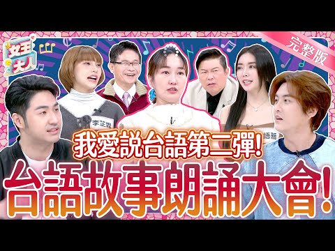 台語不好有夠鏘？破台語朗誦大會~爆笑登場！Weak Taiwanese Hokkien｜《女王大人高露潔》5-44／20250210