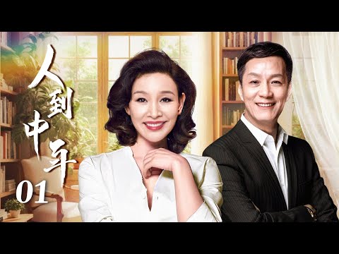 人到中年 01（陈冲/冯远征/咏梅/刘金山）