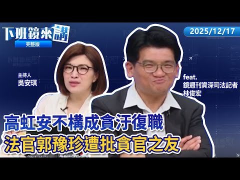 高虹安獲准復職明重返市府 領回17個月停職半薪164萬元！立院函文護航虹安改判無罪 藍綠互槓法盲！旗袍法官郭豫珍挨轟貪官之友？助理費除罪後再推貪污五法 熟悉的國民黨回來了？｜下班鏡來講20251217