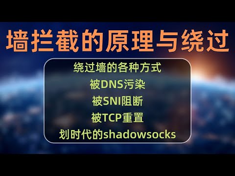 节点搭建系列(2)：GFW防火墙是怎么阻断我们和谷歌的连接？如何绕过防火墙的拦截？DNS污染是怎么回事？搭建节点之前必须知道的知识