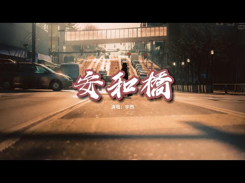 宇西 - 安和橋（原唱：宋冬野）『讓我再看你一遍 從南到北，像是被五環路矇住的雙眼。』【動態歌詞MV】